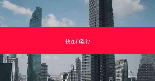 快连和猎豹