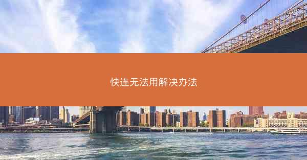 快连无法用解决办法