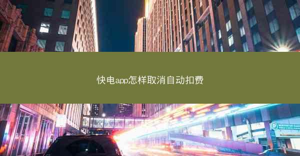快电app怎样取消自动扣费