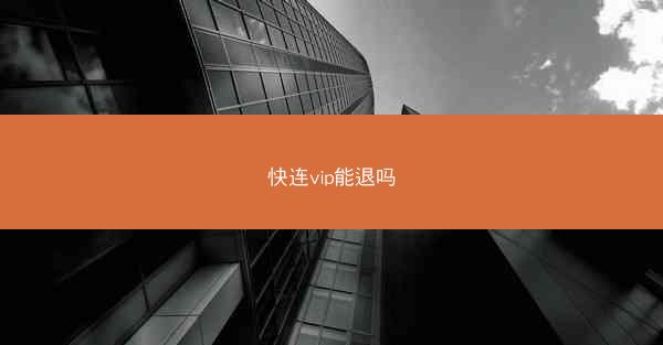 快连vip能退吗