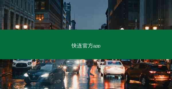快连官方app