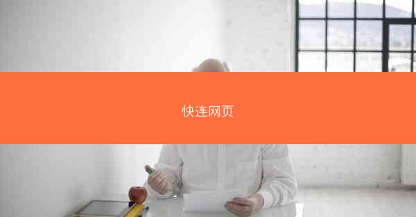 快连网页