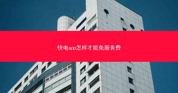 快电app怎样才能免服务费