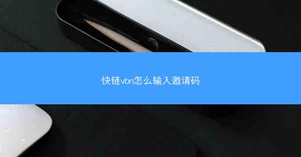 快链vbn怎么输入邀请码