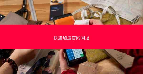 快连加速官网网址