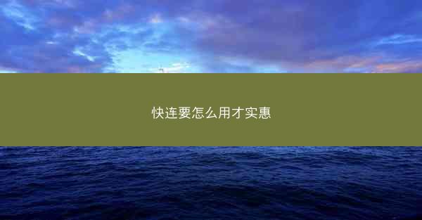 快连要怎么用才实惠