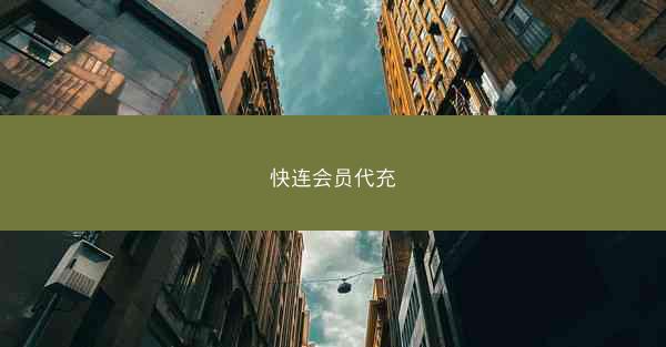 快连会员代充