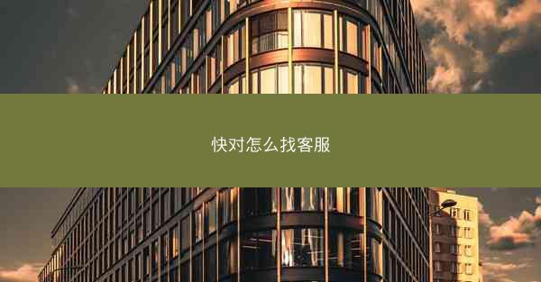 快对怎么找客服