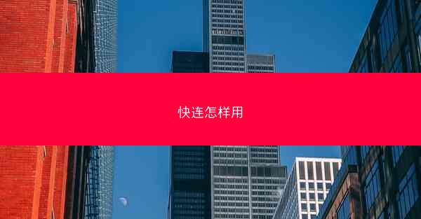 快连怎样用