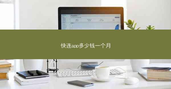 快连app多少钱一个月