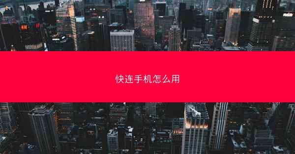 快连手机怎么用
