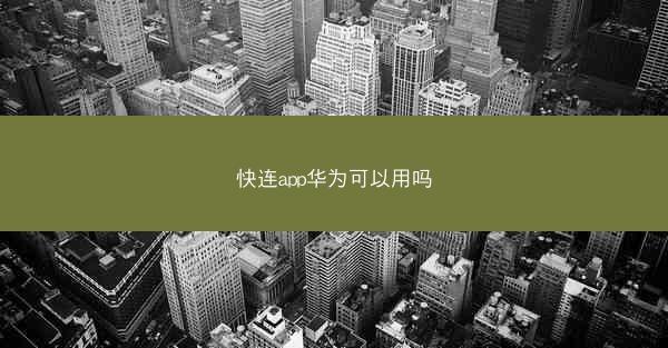 快连app华为可以用吗