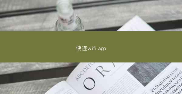 快连wifi app