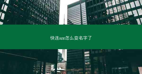 快连app怎么变名字了