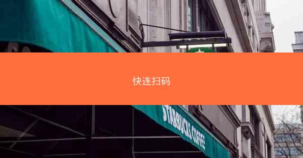 快连扫码