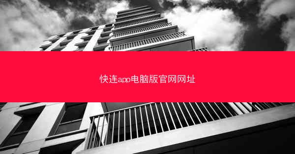 快连app电脑版官网网址