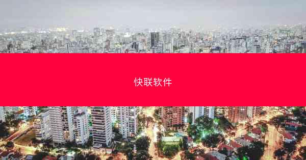 快联软件