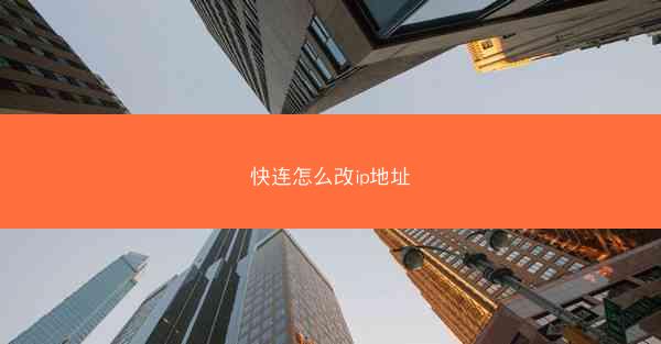 快连怎么改ip地址