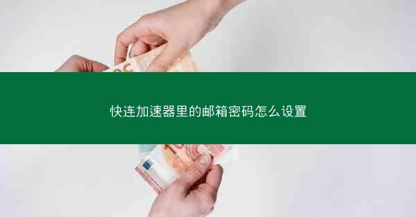 快连加速器里的邮箱密码怎么设置