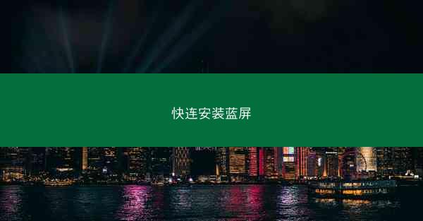快连安装蓝屏