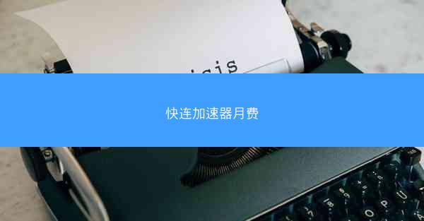 快连加速器月费