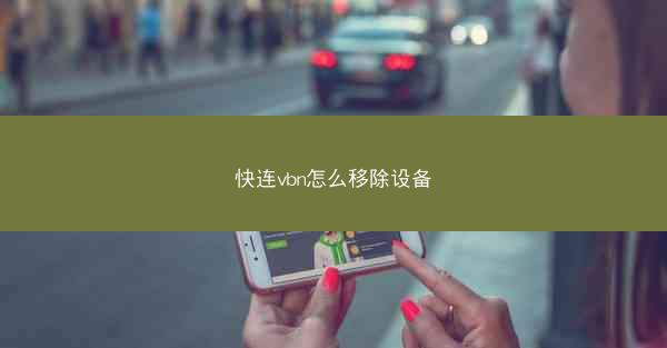 快连vbn怎么移除设备