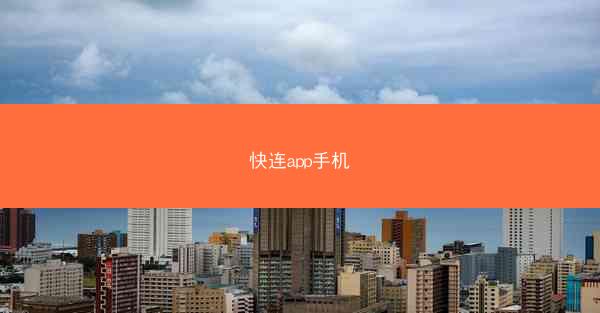 快连app手机