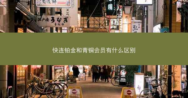 快连铂金和青铜会员有什么区别