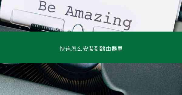 快连怎么安装到路由器里