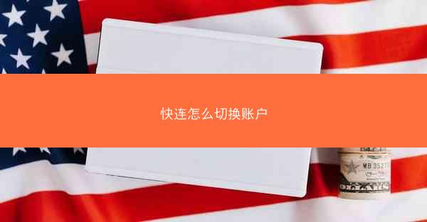 快连怎么切换账户