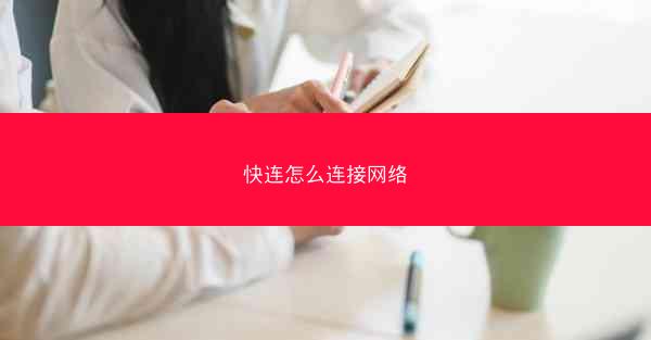 快连怎么连接网络