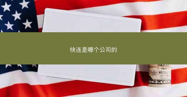 快连是哪个公司的