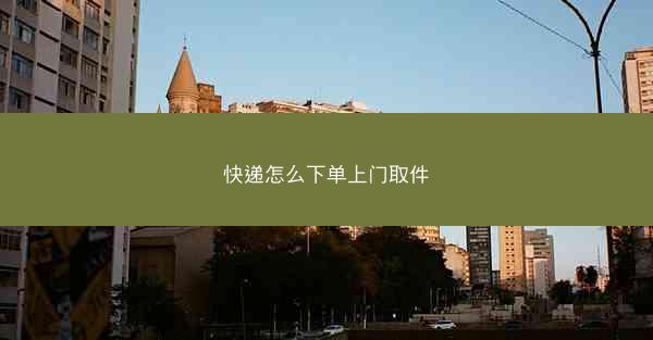 快递怎么下单上门取件