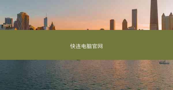 快连电脑官网
