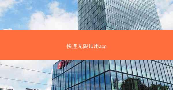 快连无限试用app