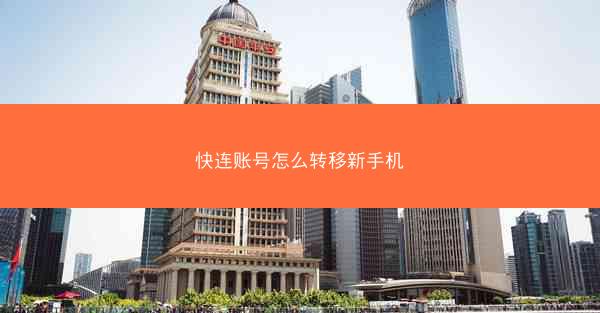 快连账号怎么转移新手机