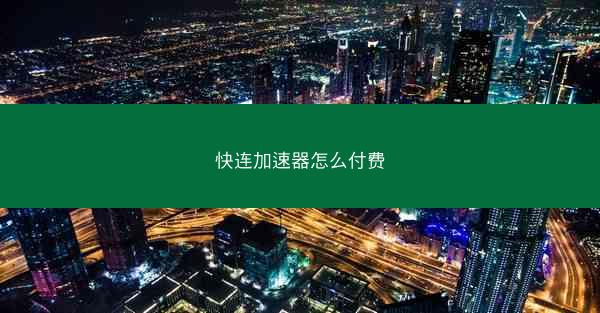 快连加速器怎么付费