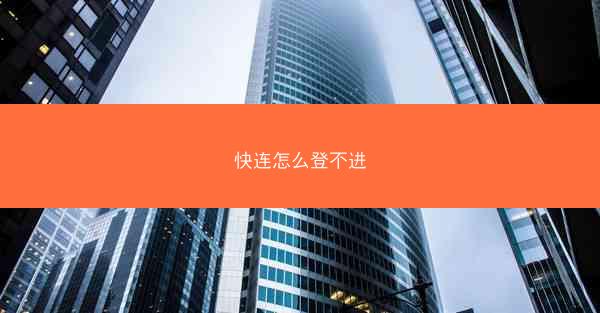 快连怎么登不进