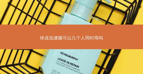 快连加速器可以几个人同时用吗