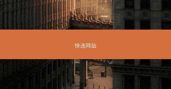 快连网站