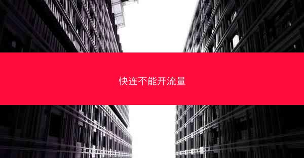 快连不能开流量