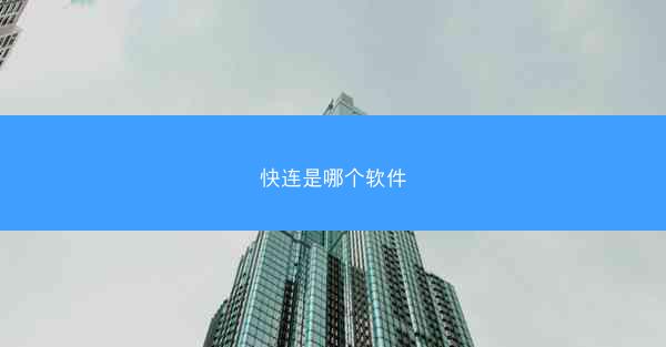 快连是哪个软件