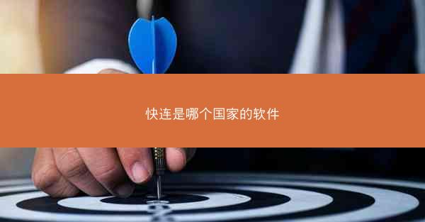 快连是哪个国家的软件