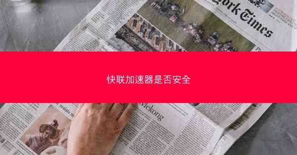 快联加速器是否安全