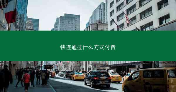 快连通过什么方式付费