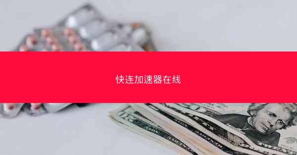 快连加速器在线