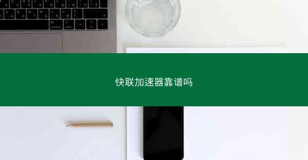 快联加速器靠谱吗