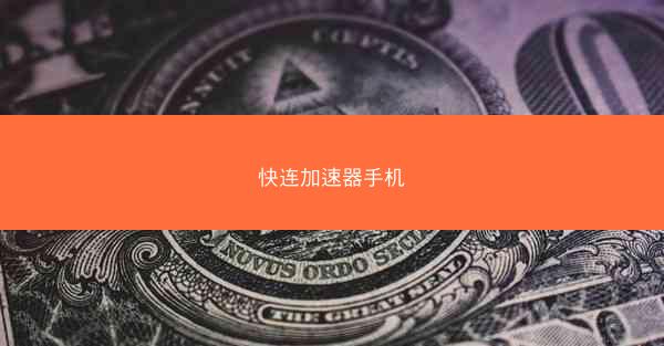 快连加速器手机