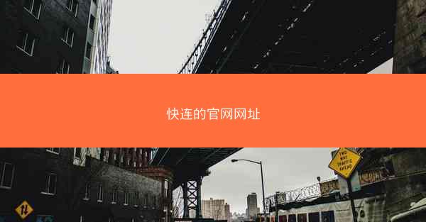 快连的官网网址