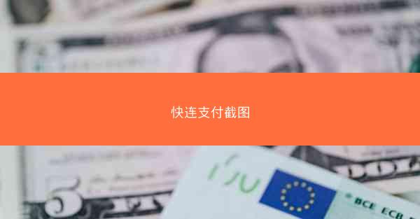 快连支付截图